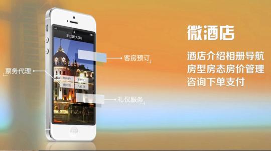 微信開發(fā)+微酒店
