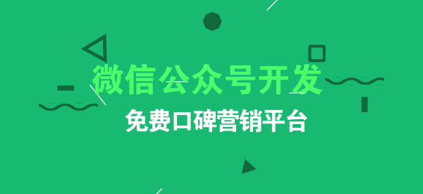 主題邦微信公眾號(hào)開(kāi)發(fā)