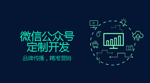 微信公眾號定制開發(fā)