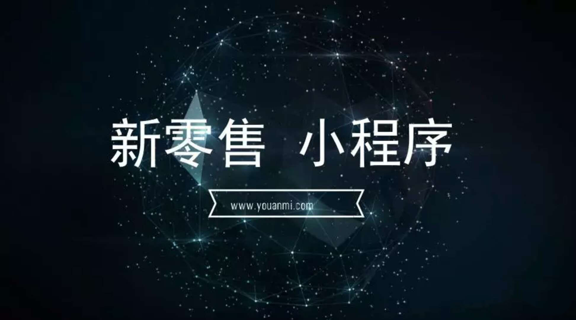 小程序?qū)⒂诙缡止?jié)躋身電商平臺？