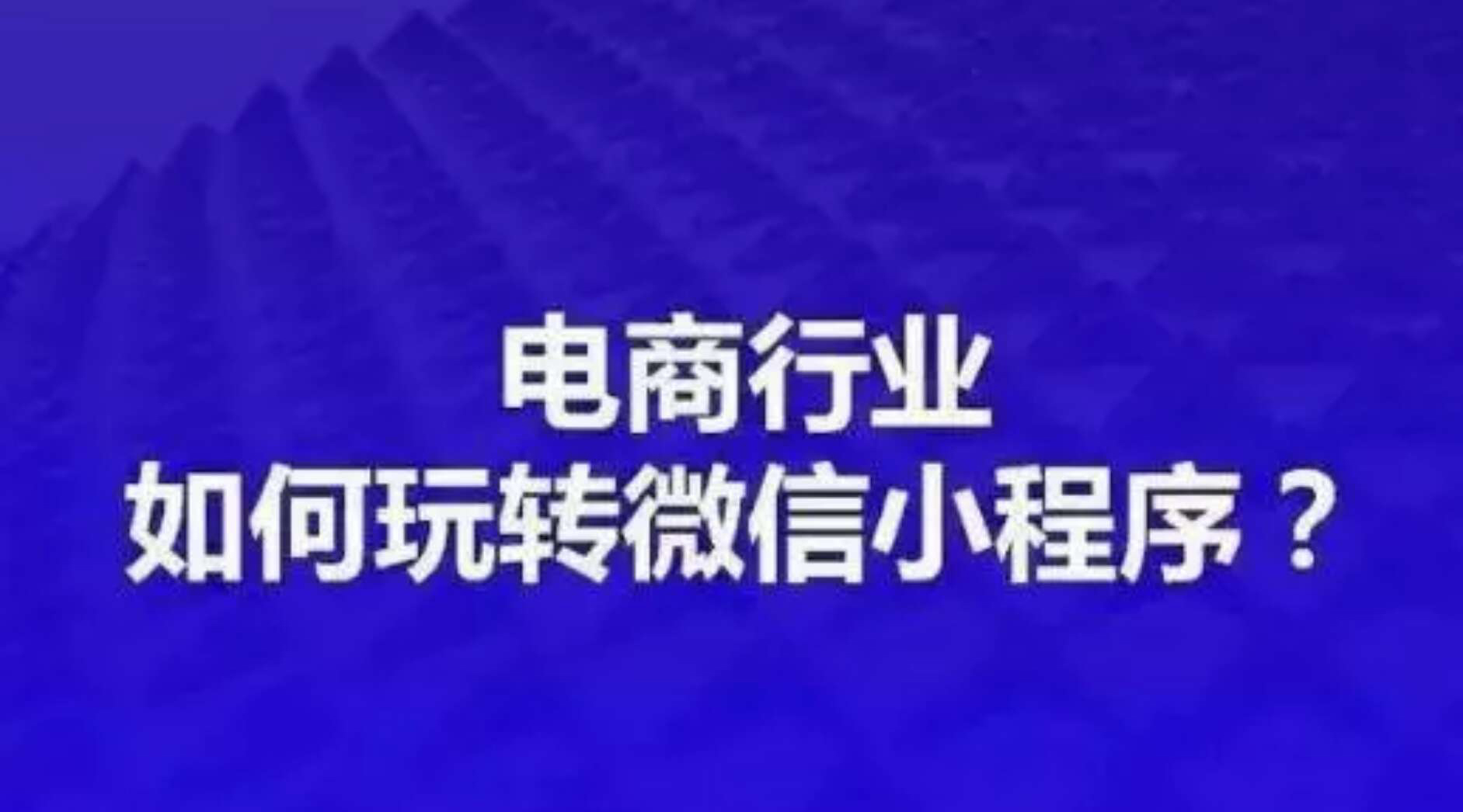 微信小程序開發(fā)——移動(dòng)營銷時(shí)代新玩法