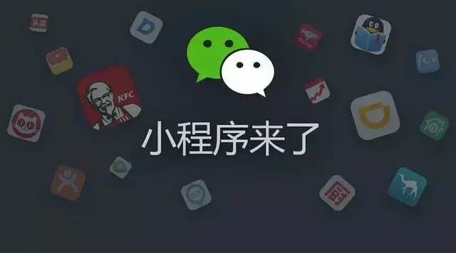 微信小程序開發(fā)——移動(dòng)營銷時(shí)代新玩法