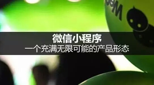2年后，小程序?qū)⒊蔀槠髽I(yè)的標(biāo)配！