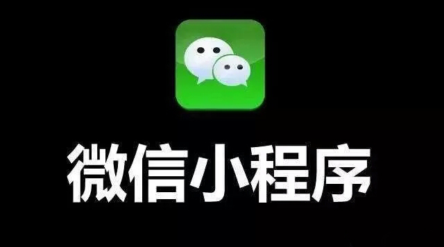 再不做小程序，這波紅利就真的與你無(wú)關(guān)了！
