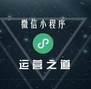 微信小程序運(yùn)營，你不得不解決的問題 