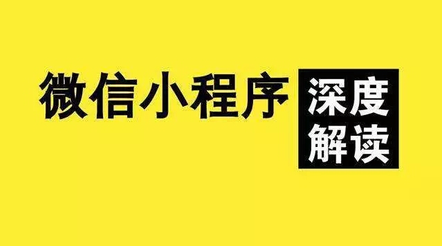 你敢說你知道微信小程序的強(qiáng)大性？