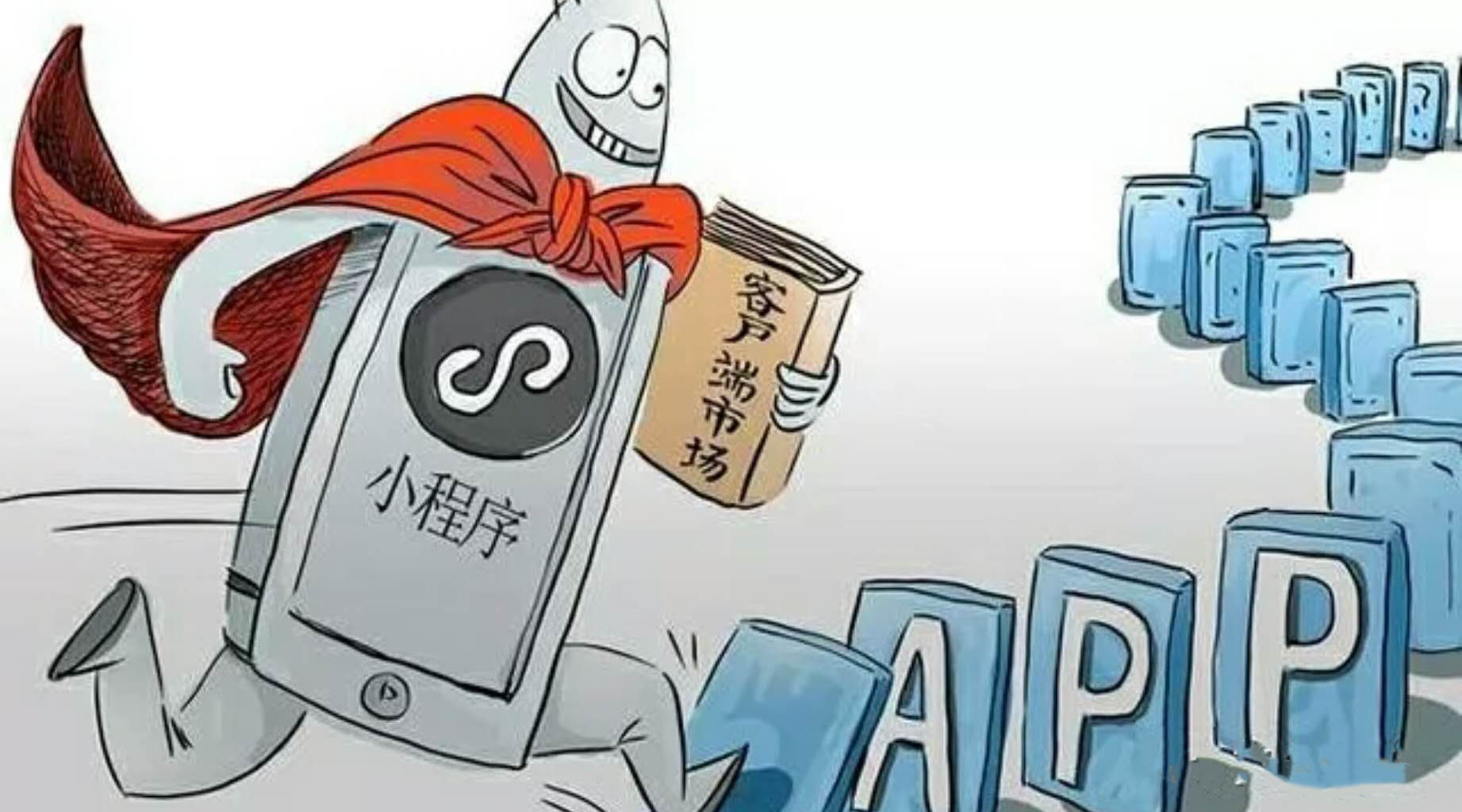 市場幫你決定，要不要開發(fā)小程序？