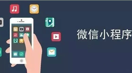 如果你還在為小程序而迷茫，看看這篇文章