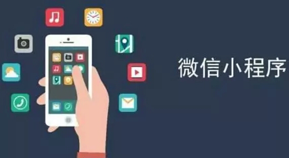 作為移動(dòng)互聯(lián)網(wǎng)寵兒，微信小程序行業(yè)解決方案有哪些？