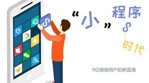 小程序的市場到底有多大？保守估計1年1萬億！