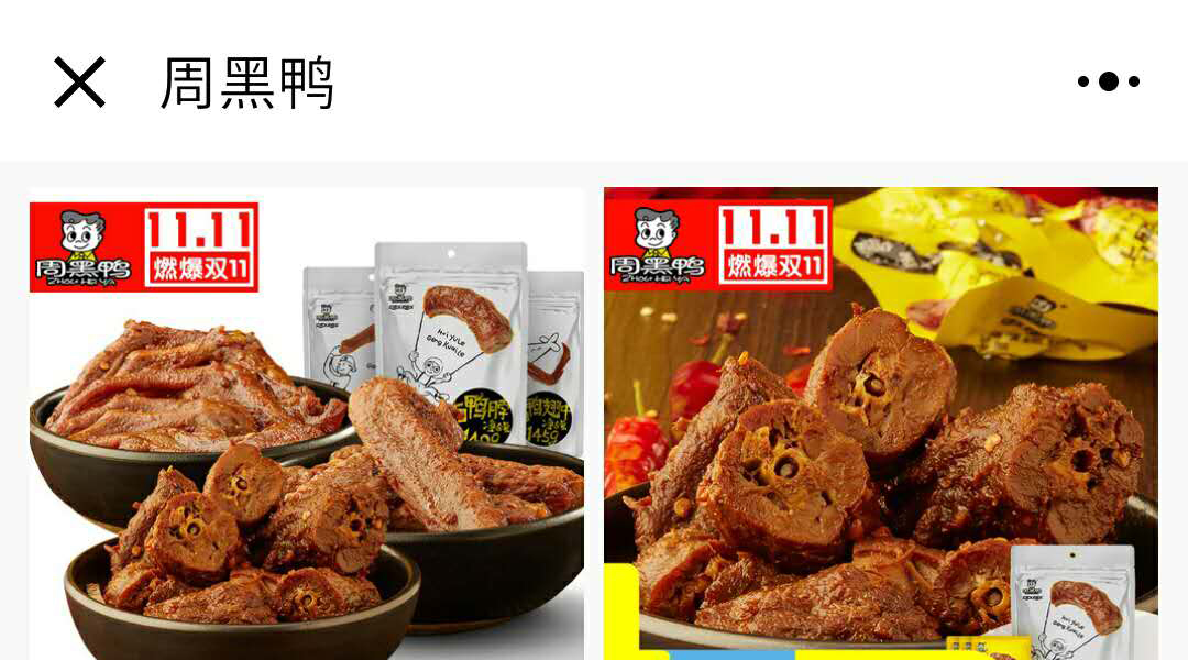 周黑鴨靠小程序狂吸粉300萬(wàn)！絕味，要加油了！