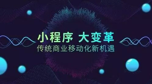 小程序1年記：挽救了無數(shù)中小企業(yè)的夢(mèng)