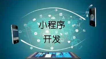 微信小程序做商城更有競爭力？