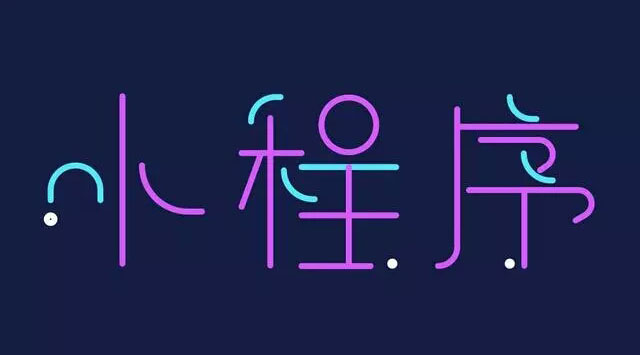 微信小程序有什么亮點？值得商家爭先開發(fā)小程序