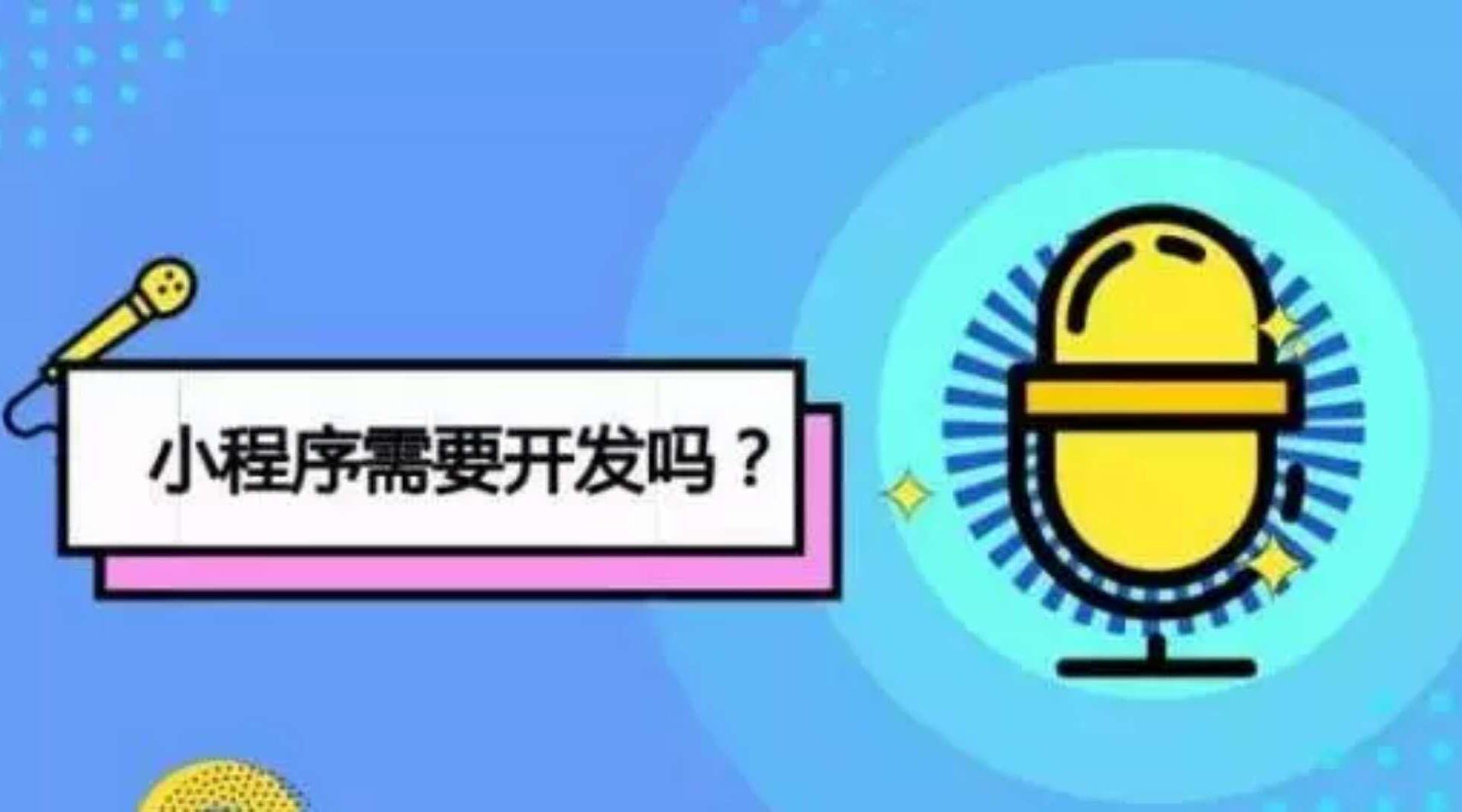 時(shí)至今日，關(guān)于微信小程序你最想知道的十個(gè)問題 