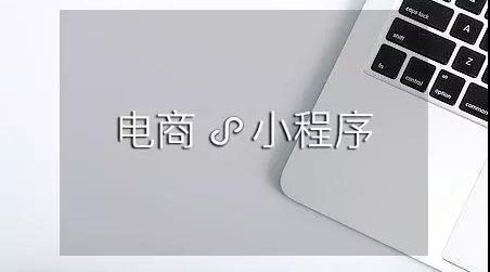 微信電商小程序-電商領(lǐng)域新的轉(zhuǎn)化工具