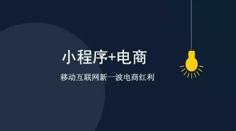 微信電商小程序-電商領(lǐng)域新的轉(zhuǎn)化工具