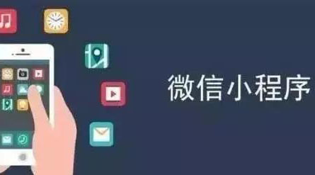 微信小程序的價(jià)值是什么？紅利又是什么？