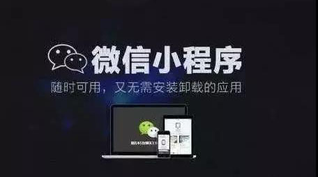 微信小程序的價(jià)值是什么？紅利又是什么？