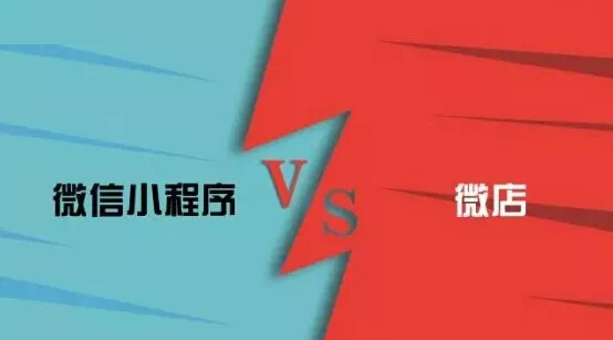 這篇文章告訴你，微信小程序和微店有哪些區(qū)別？