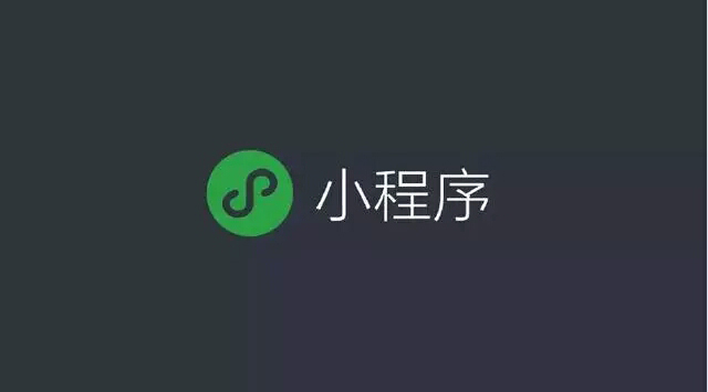 用好小程序，做生意更輕松