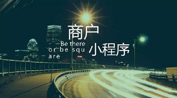小程序的未來和市場空間