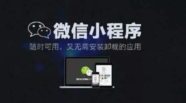 小程序的未來和市場空間