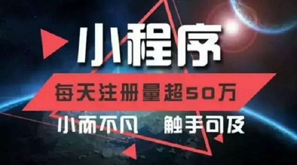 小程序的未來和市場空間