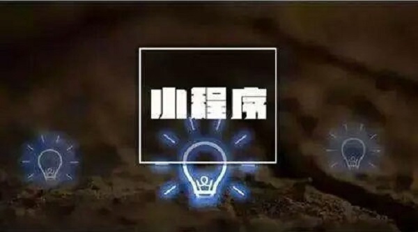 上線一年的微信小程序到底給我們帶來了什么？