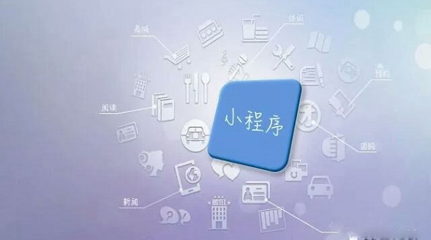 小程序爆發(fā)正當(dāng)時(shí)，零售實(shí)體店如何借其翻盤？