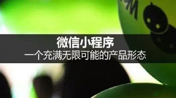 一篇文章告訴你，為什么小程序越來(lái)越火爆
