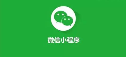 微信小程序打通新出路，傳統(tǒng)行業(yè)新的變革正在進行中