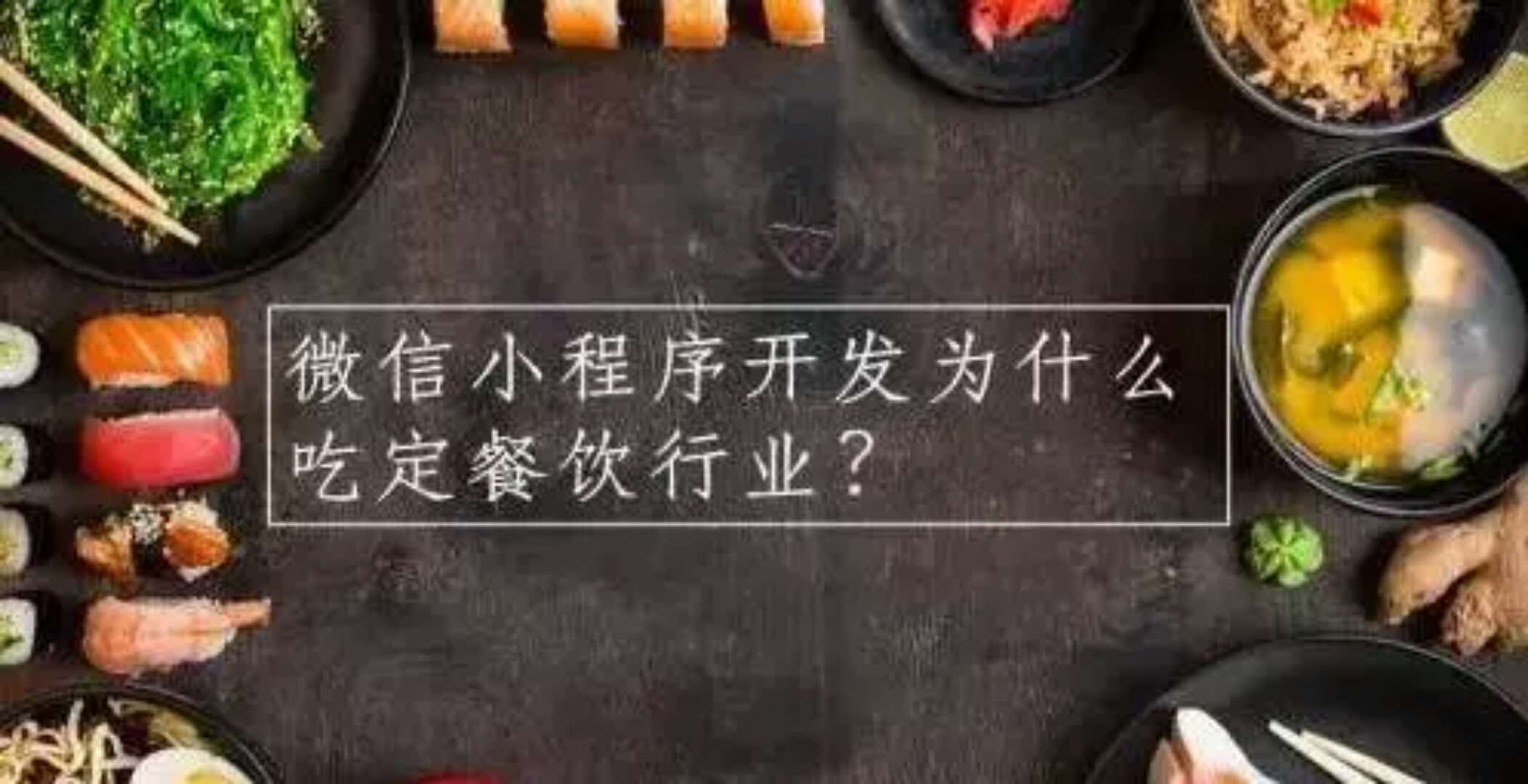 原來(lái)微信小程序這些功能可以讓各大餐飲店遠(yuǎn)離高額抽傭！
