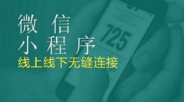 小程序未來如何發(fā)展？大浪淘沙，創(chuàng)業(yè)者如何抉擇？