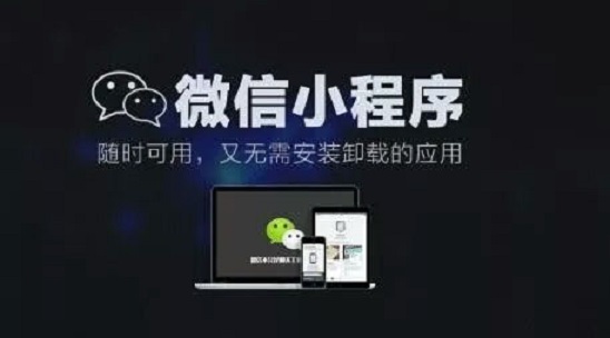 小程序，微信的下一站商業(yè)帝國