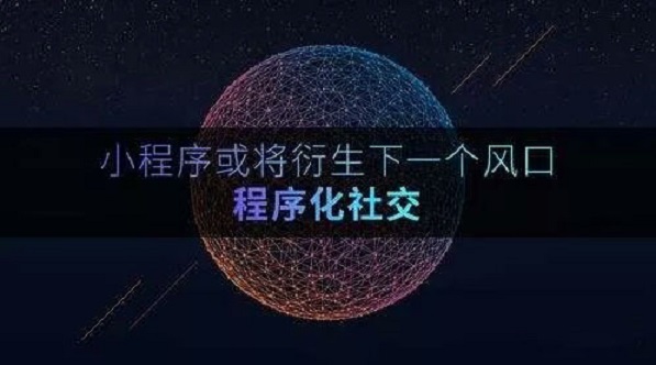 小程序，微信的下一站商業(yè)帝國