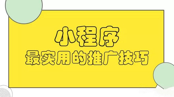 小程序?qū)嵱霉ヂ?趕緊get了吧！小白如何開(kāi)始小程序之旅？