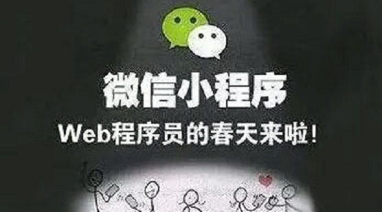 微信小程序終于熬出來了，從企業(yè)到娛樂備受關(guān)注