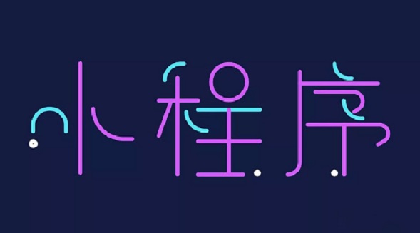 小程序催生了一場新的財富游戲