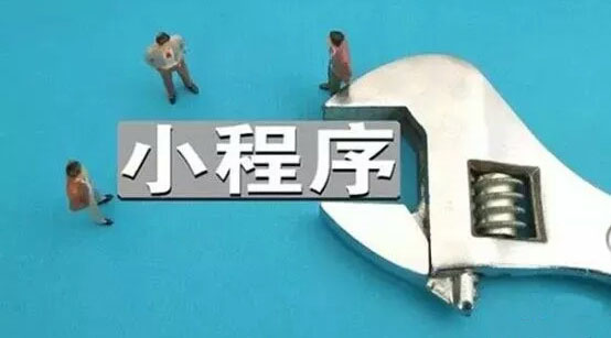 小程序催生了一場新的財富游戲