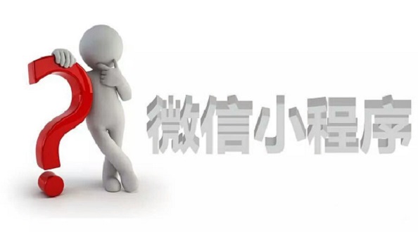 還在等？等小程序生態(tài)成熟了，那就沒你的位置了！