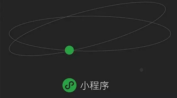 看2017年微信小程序的發(fā)展，2018年爆發(fā)指日可待！
