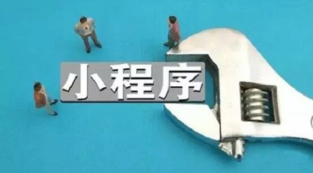小程序定制開發(fā)多少錢？
