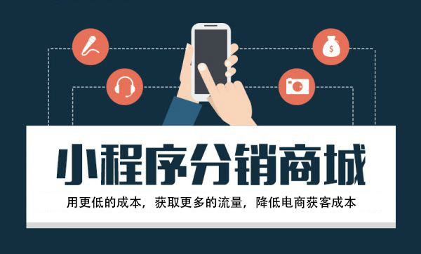 小程序分銷(xiāo)商城.png