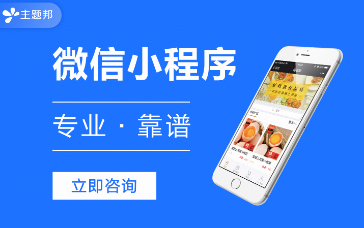 主題邦-廣州小程序開(kāi)發(fā)公司