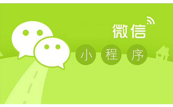 微信小程序開發(fā)價格,微信小程序開發(fā)價格多少