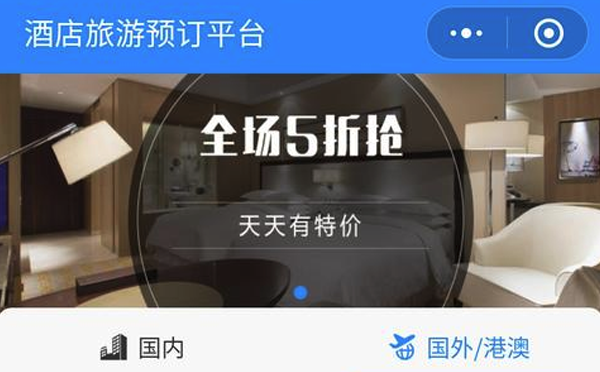 酒店預(yù)訂微信小程序.png