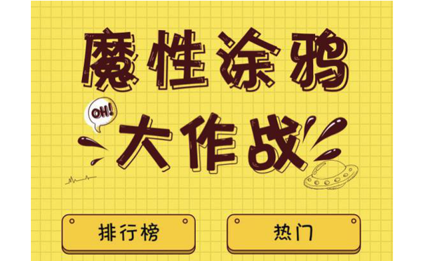 魔性涂鴉小程序,社交游戲小程序,社交小程序