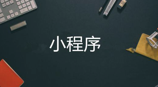 小程序陷阱.png