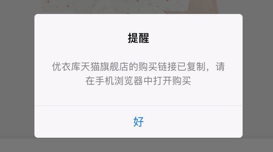 優(yōu)衣庫(kù)商城小程序上線，商城綁定天貓店